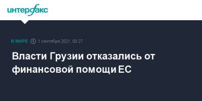 Ираклий Гарибашвили - Власти Грузии отказались от финансовой помощи ЕС - interfax.ru - Москва - Грузия - Тбилиси