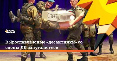 В Ярославле юные «десантники» со сцены ДК запугали геев - ridus.ru - Ярославль