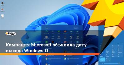 Компания Microsoft объявила дату выхода Windows 11 - ridus.ru - Microsoft