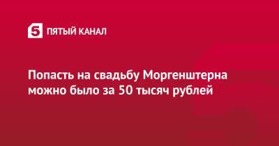 Алишер Моргенштерн - Попасть на свадьбу Моргенштерна можно было за 50 тысяч рублей - 5-tv.ru