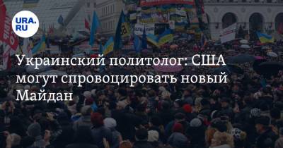 Владимир Зеленский - Андрей Золотарев - Украинский - Украинский политолог: США могут спровоцировать новый Майдан - ura.news - США - Украина - Вашингтон
