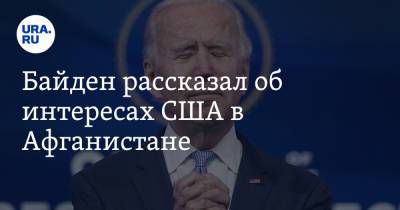 Джо Байден - Байден рассказал об интересах США в Афганистане. И пригрозил новыми авиаударами - ura.news - Россия - США - Афганистан
