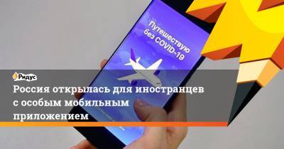 Россия открылась для иностранцев с особым мобильным приложением - ridus.ru - Россия - Узбекистан - Молдавия - Таджикистан - Туркмения - Азербайджан