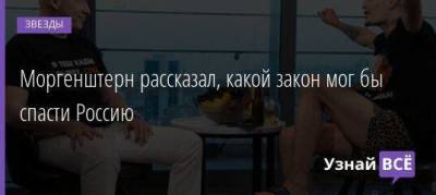 Владимир Путин - Дмитрий Гордон - Моргенштерн рассказал, какой закон мог бы спасти Россию - skuke.net - Россия - США