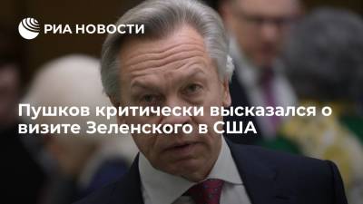 Владимир Зеленский - Алексей Пушков - Джо Байден - Сенатор Пушков назвал визит президента Зеленского в США жертвой "афганского синдрома" - ria.ru - Москва - Россия - США - Украина - Вашингтон - Афганистан
