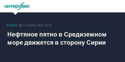 Нефтяное пятно в Средиземном море движется в сторону Сирии - interfax.ru - Москва - Сирия - Турция - Кипр