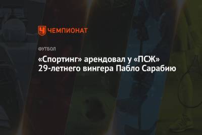«Спортинг» арендовал у «ПСЖ» 29-летнего вингера Пабло Сарабию - championat.com - Франция - Румыния - Испания