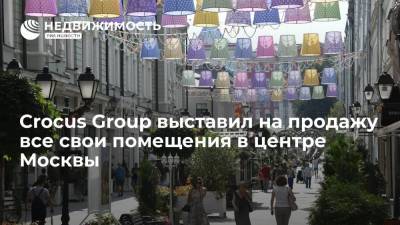 Эмин Агаларов - Эмин Агаларов: Crocus Group выставил на продажу все свои помещения в центре Москвы - realty.ria.ru - Москва