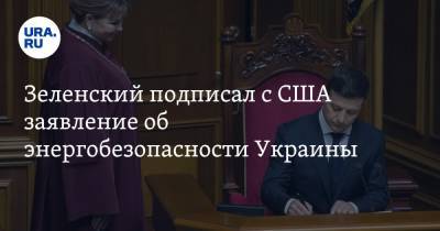 Владимир Зеленский - Джо Байден - Дженнифер Грэнхолм - Зеленский подписал с США заявление об энергобезопасности Украины - ura.news - США - Украина - Киев - Вашингтон