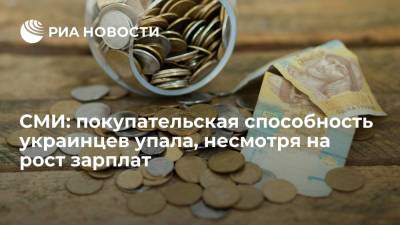 "Вести.ua": покупательская способность украинцев упала, несмотря на рекордные зарплаты - ria.ru - Москва - США - Украина