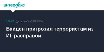 Джо Байден - Байден пригрозил террористам из ИГ расправой - interfax.ru - Москва - Россия - Китай - США - Афганистан