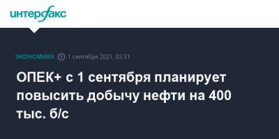 ОПЕК+ с 1 сентября планирует повысить добычу нефти на 400 тыс. б/с - interfax.ru - Москва - Кувейт