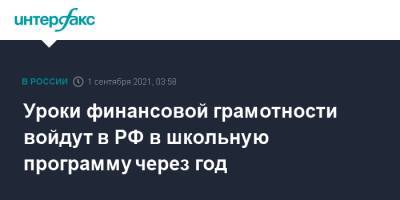 Уроки финансовой грамотности войдут в РФ в школьную программу через год - interfax.ru - Москва - Россия