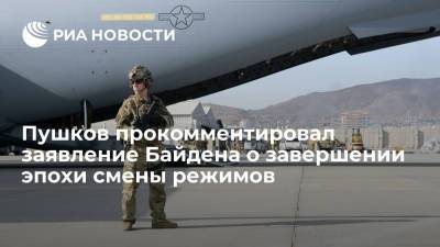 Алексей Пушков - Джо Байден - Сенатор Пушков назвал слова Байдена о завершении эпохи переустройства стран сенсацией - ria.ru - Москва - США - Афганистан - Ливия