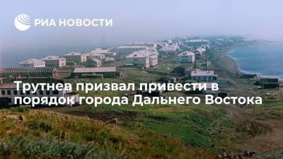Дмитрий Рогозин - Юрий Трутнев - Алексей Чекунков - Вице-премьер Трутнев: надо привести в порядок уже существующие на Дальнем Востоке города - ria.ru - Москва - Россия - Хабаровск - Владивосток - Дальний Восток