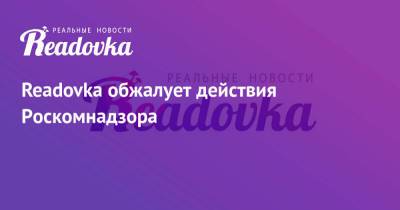 Readovka обжалует действия Роскомнадзора - readovka.news - Московская обл.