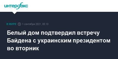 Владимир Зеленский - Сергей Никифоров - Джо Байден - Белый дом подтвердил встречу Байдена с украинским президентом во вторник - interfax.ru - Москва - Россия - США - Украина - Вашингтон - Крым