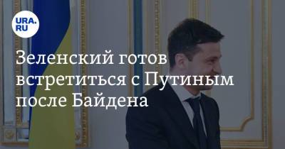 Владимир Зеленский - Владимир Путин - Елена Зеленская - Сергей Никифоров - Джо Байден - Зеленский готов встретиться с Путиным после Байдена - ura.news - Россия - США - Украина - Вашингтон