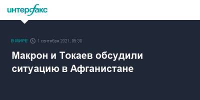 Касым-Жомарт Токаев - Эммануэль Макрон - Макрон и Токаев обсудили ситуацию в Афганистане - interfax.ru - Москва - Казахстан - Франция - Афганистан