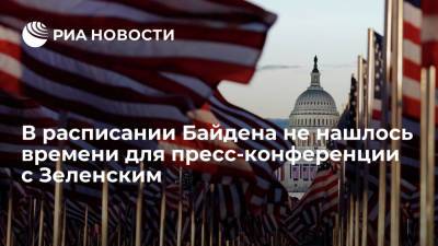 Владимир Зеленский - Джо Байден - Белый дом не запланировал пресс-конференцию Байдена с Зеленским после их переговоров - ria.ru - Россия - США - Украина - Киев - Вашингтон - Крым
