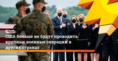 Джо Байден - США больше не будут проводить крупные военные операции в других странах - ridus.ru - США - Афганистан