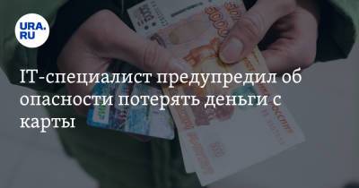 IT-специалист предупредил об опасности потерять деньги с карты - ura.news