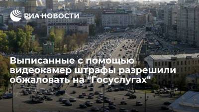 С 1 сентября появилась возможность обжаловать штрафы, выписанные при помощи камер - ria.ru - Москва - Россия