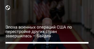 Дональд Трамп - Джо Байден - Эпоха военных операций США по перестройке других стран завершилась – Байден - liga.net - США - Украина - Афганистан