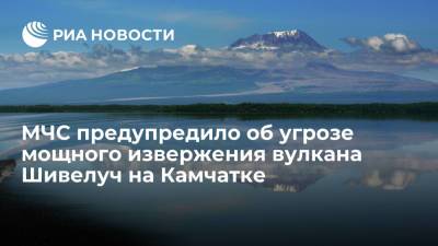 МЧС заявило об угрозе мощного извержения вулкана на Камчатке в ближайшие дни - ria.ru - Петропавловск-Камчатский - шт.Аляска