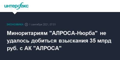 Миноритариям "АЛРОСА-Нюрба" не удалось добиться взыскания 35 млрд руб. с АК "АЛРОСА" - interfax.ru - Москва