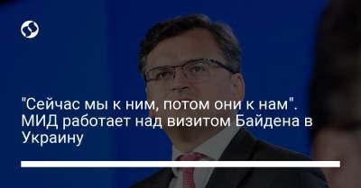 Владимир Зеленский - Дмитрий Кулеба - Джо Байден - "Сейчас мы к ним, потом они к нам". МИД работает над визитом Байдена в Украину - liga.net - США - Украина - Вашингтон