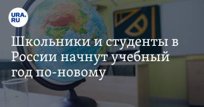 Сергей Кравцов - Школьники и студенты в России начнут учебный год по-новому. Список изменений с 1 сентября - ura.news - Россия
