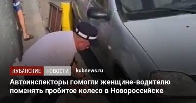 Автоинспекторы помогли женщине-водителю поменять пробитое колесо в Новороссийске - kubnews.ru - Россия - Краснодарский край - Новороссийск