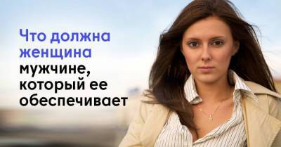 Что должна женщина мужчине, у которого она сидит на шее - skuke.net