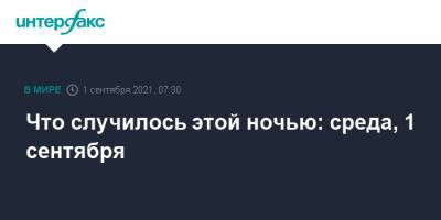 Владимир Зеленский - Андрей Таран - Что случилось этой ночью: среда, 1 сентября - interfax.ru - Москва - Россия - США - Украина - Киев - Вашингтон