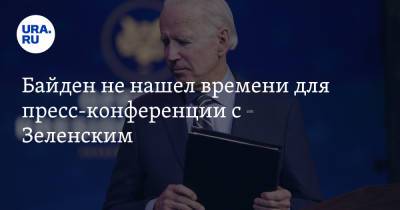 Владимир Зеленский - Джо Байден - Байден не нашел времени для пресс-конференции с Зеленским - ura.news - Россия - США - Украина - Вашингтон - Крым