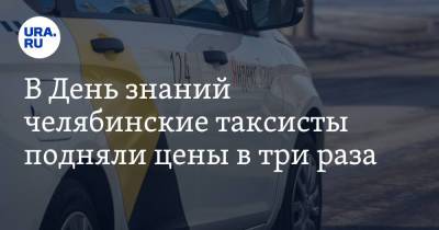 В День знаний челябинские таксисты подняли цены в три раза - ura.news - Челябинск