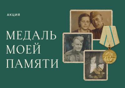Жители Коми могут принять участие в акции "Медаль моей памяти" - komiinform.ru - респ. Коми - Ленинграда