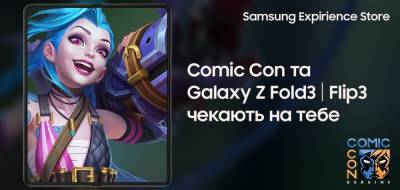 Samsung візьме участь у Comic Con Ukraine 2021 — продемонструє можливості складаних смартфонів Galaxy Z Fold3/Flip3 - itc.ua - Украина