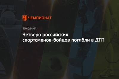 Четверо российских спортсменов-бойцов погибли в ДТП - championat.com - Россия - Тверь - Волгоград - Волгоградская обл.