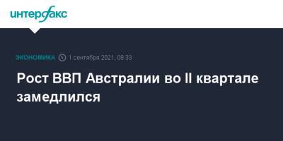 Рост ВВП Австралии во II квартале замедлился - interfax.ru - Москва - Австралия