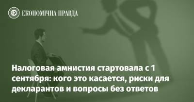 Налоговая амнистия заработала с 1 сентября: кого это касается, к чему приведет игнорирование и какие вопросы остаются без ответов - epravda.com.ua - Украина