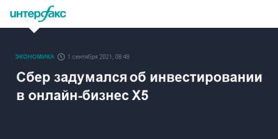 Лев Хасис - Сбер задумался об инвестировании в онлайн-бизнес Х5 - interfax.ru - Москва - Россия