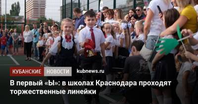В первый «Ы»: в школах Краснодара проходят торжественные линейки - kubnews.ru - Краснодарский край - Краснодар