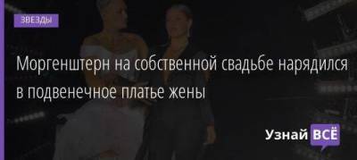 Ксения Собчак - Алишер Моргенштерн - Дилара Зинатуллина - Моргенштерн на собственной свадьбе нарядился в подвенечное платье жены - skuke.net - Москва