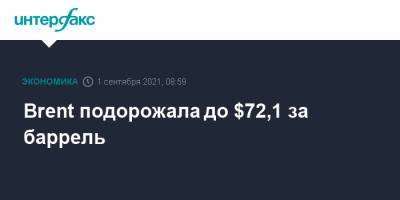 Brent подорожала до $72,1 за баррель - interfax.ru - Москва - США - Лондон - Нью-Йорк