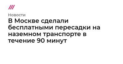 В Москве сделали бесплатными пересадки на наземном транспорте в течение 90 минут - tvrain.ru - Москва