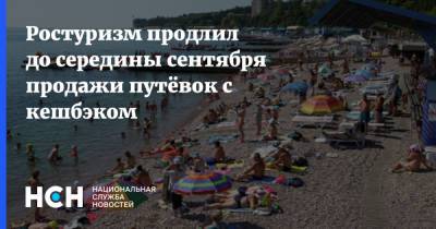 Ростуризм продлил до середины сентября продажи путёвок с кешбэком - nsn.fm - Россия