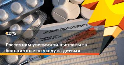 Владимир Путин - Россиянам увеличили выплаты за больничные по уходу за детьми - ridus.ru
