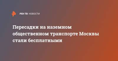 Сергей Собянин - Пересадки на наземном общественном транспорте Москвы стали бесплатными - ren.tv - Москва